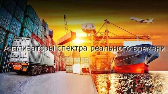 Анализаторы спектра реального времени