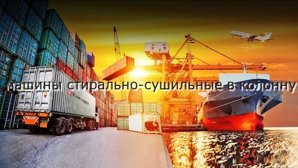 машины стирально-сушильные в колонну